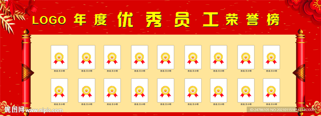 优秀员工荣誉榜