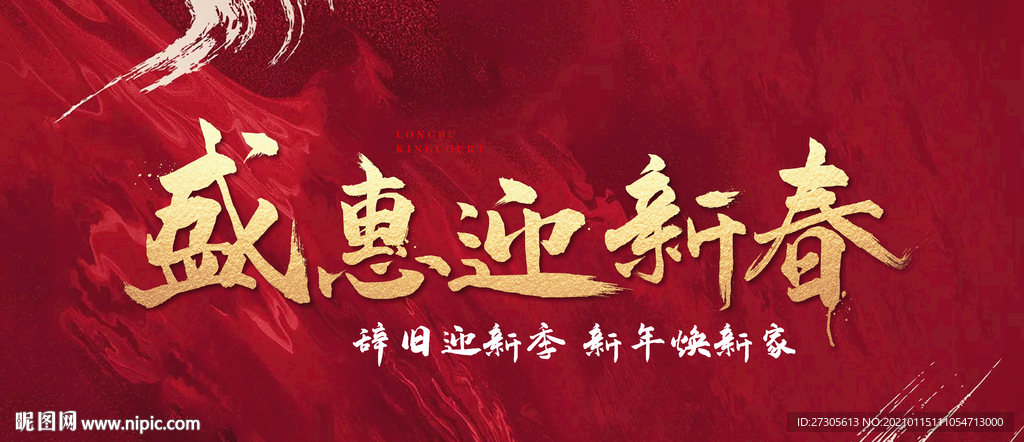 地产 主标 新春 钜惠