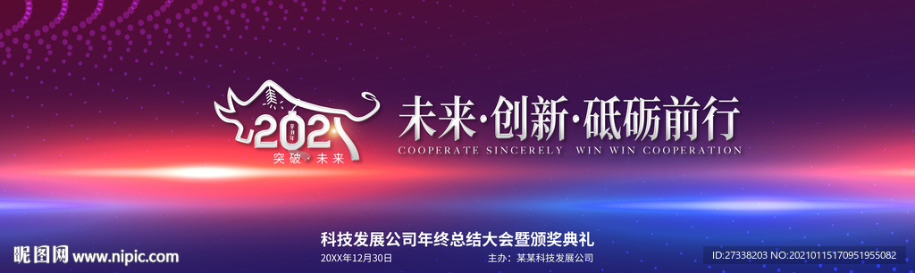 2021年会舞台背景牛年展板