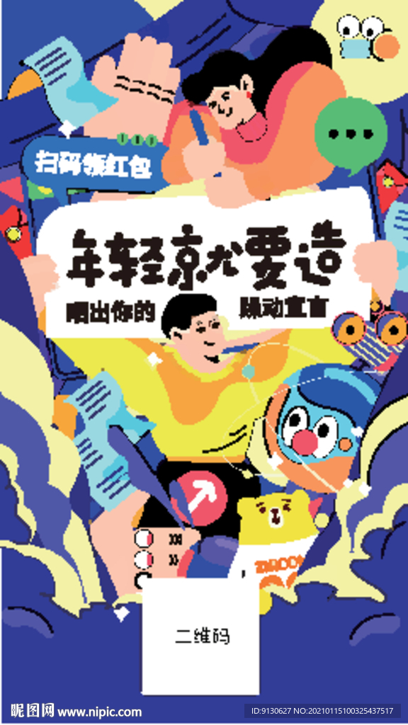 年轻就要造起来扫码领红包