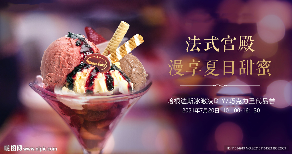 哈根达斯冰淇淋DIY活动展板