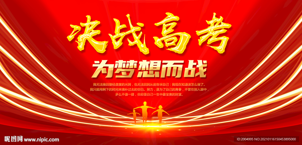 决战高考为梦想而战