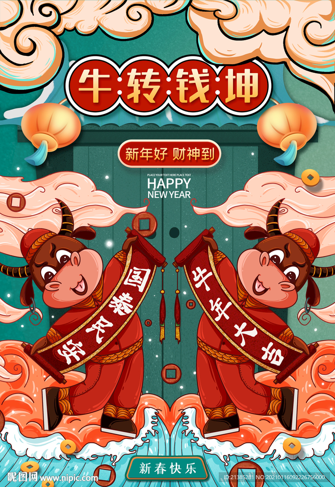 牛年海报 新年 对联牛