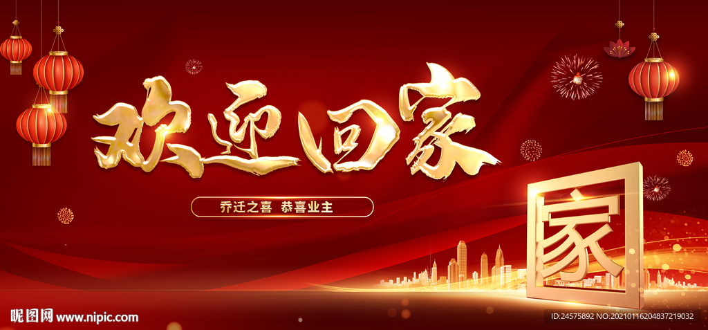 欢迎回家 新年海报 地产主画面