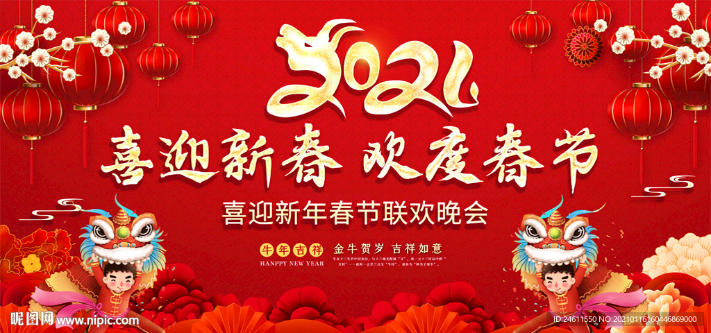 2021年牛年春节联欢晚会背景