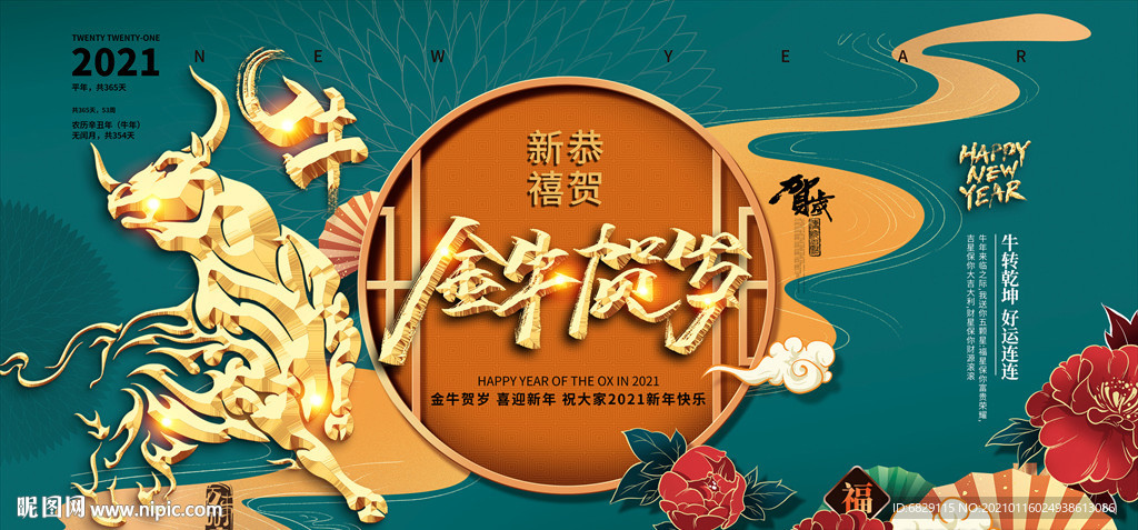 2021新年舞台背景 金牛贺岁