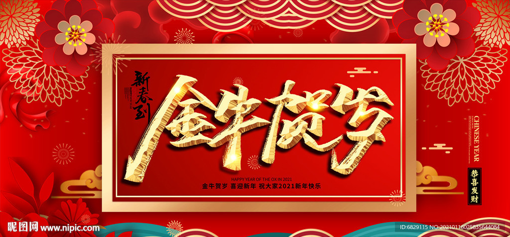 2021新年背景 金牛贺岁