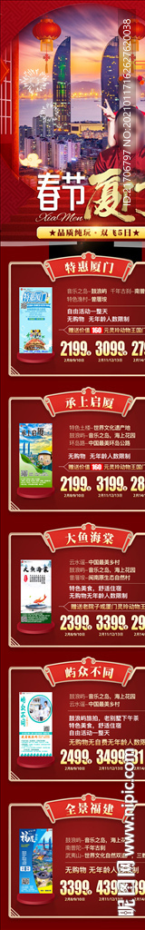 春节厦门新年旅游长图海报