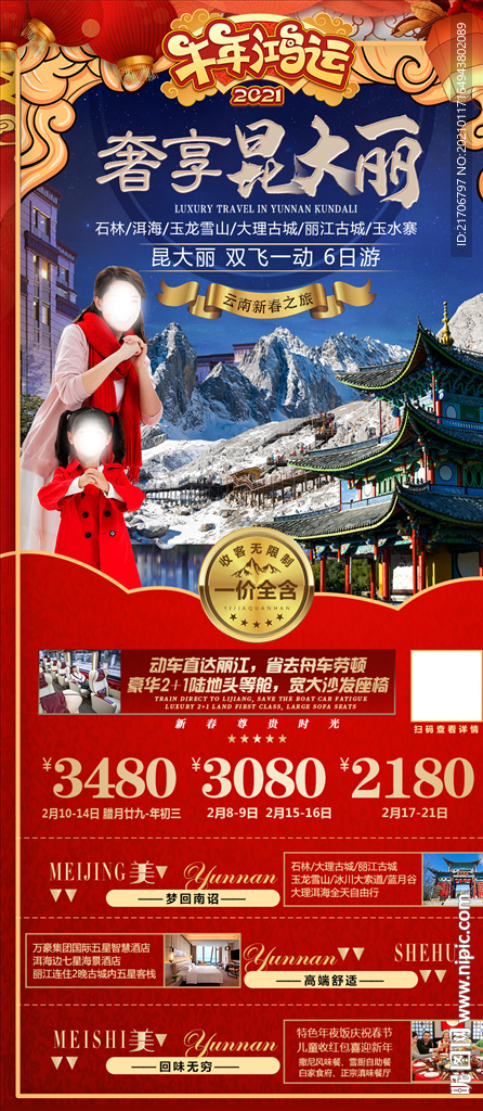 昆大丽旅游海报