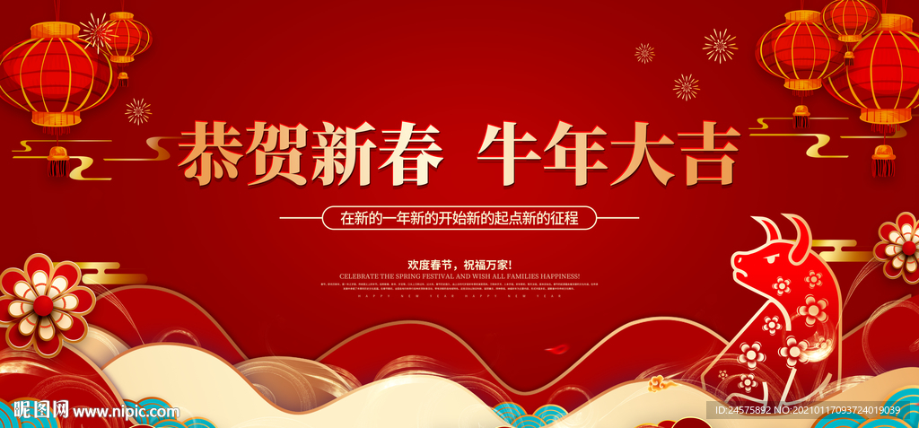 恭贺新春 牛年大吉 春节海报