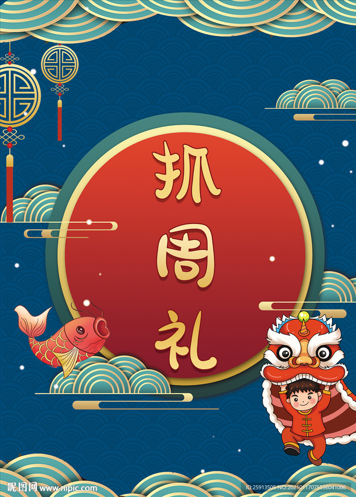 宝宝百天周岁抓周生日海报图片