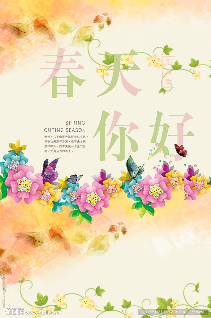 春天你好水彩海报