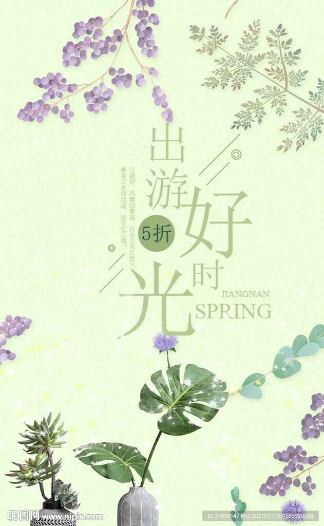 春天你好出游海报