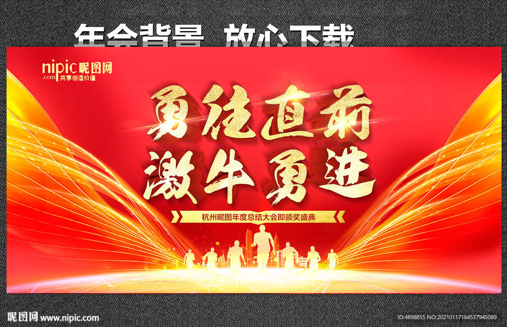 年会背景 勇往直前 激牛勇进
