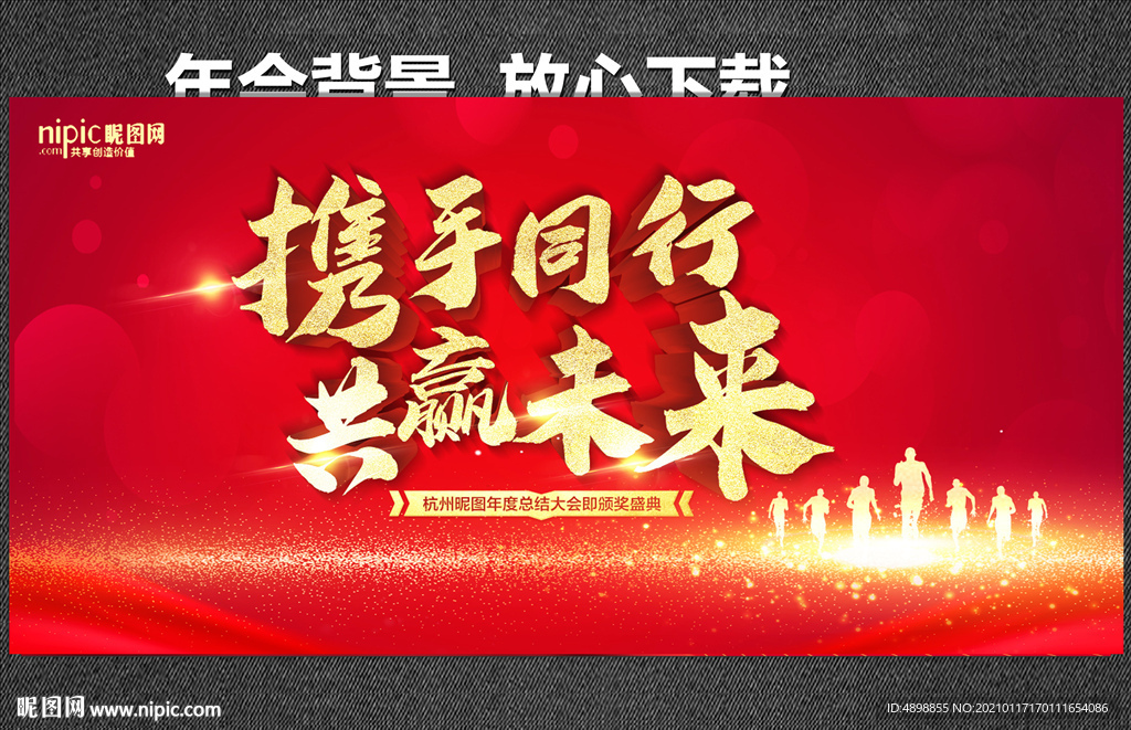 年会背景 携手同行 共赢未来