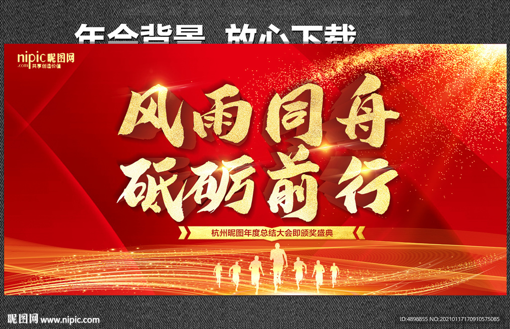 年会背景 风雨同舟 砥砺前行