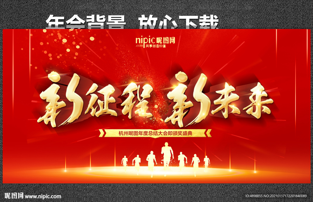 年会背景 新征程 新未来