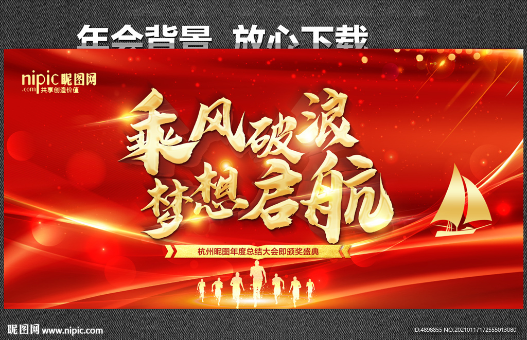 年会背景 乘风破浪 梦想启航