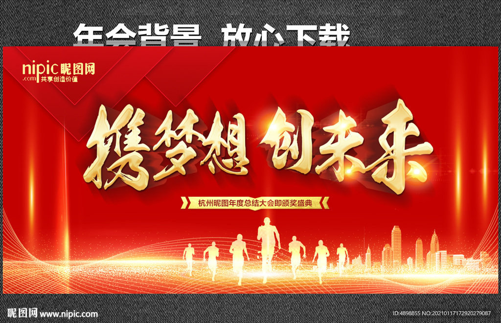 年会背景 携梦想创未来