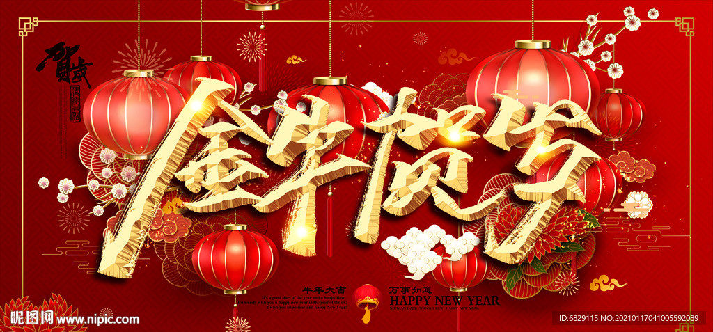 2021春节海报 春节背景