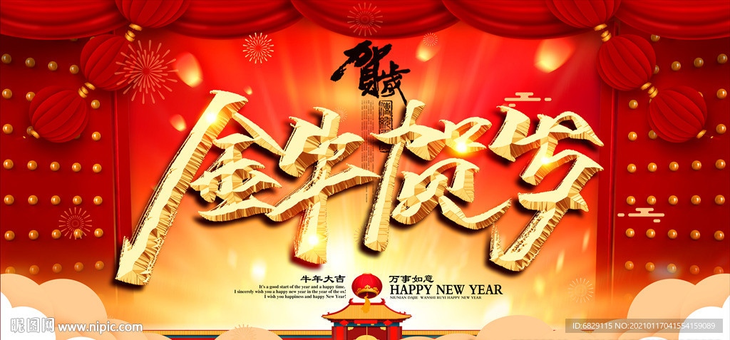 新年背景 牛年展板 新年展板