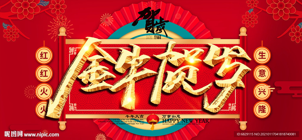 2021红色新年展板 牛年新年