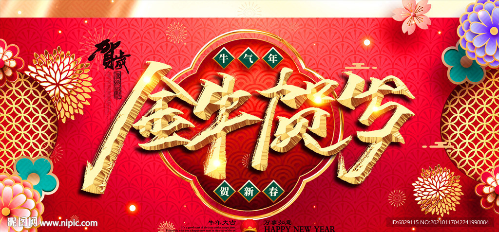 2021新年晚会背景 新年海报