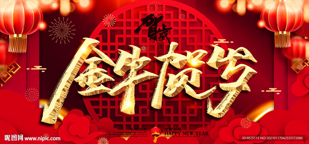 2021新年海报 新年展板