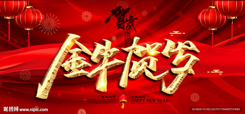 红色大气新年展板 牛年海报