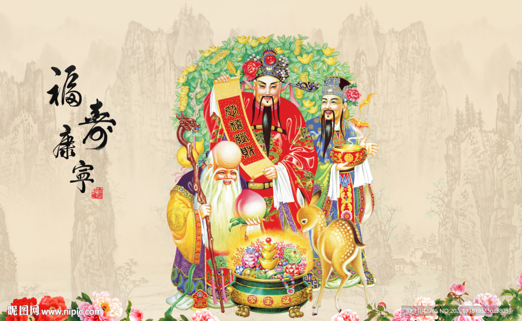 福禄寿 福寿康宁