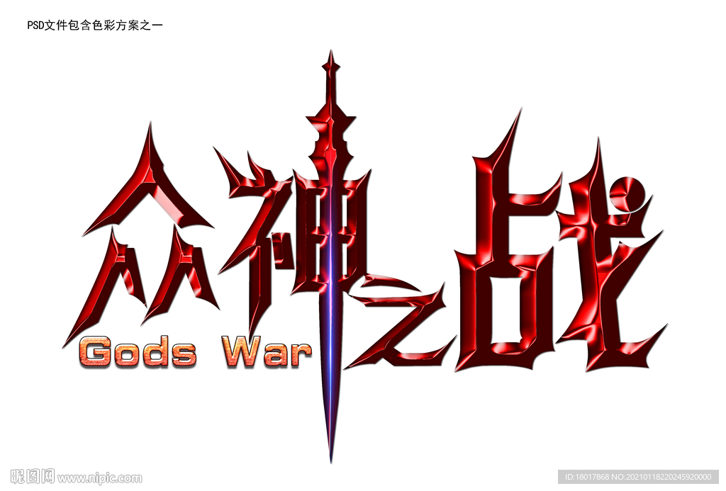 游戏字体设计之众神之战