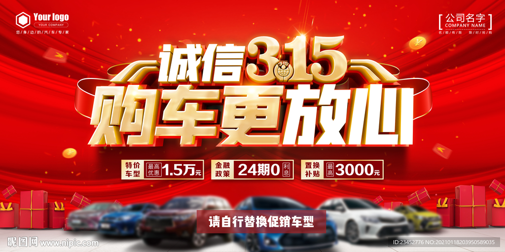 诚信315汽车促销展板