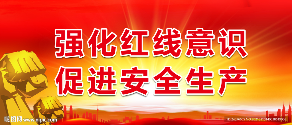 安全生产标语