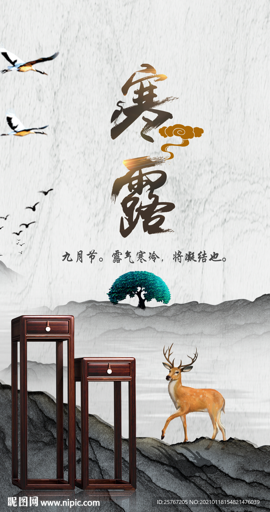 寒露新中式家具海报山水简约风