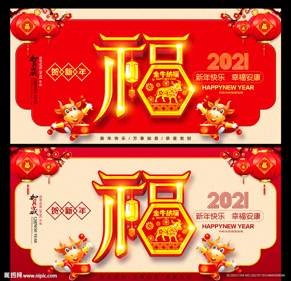 2021牛年福字