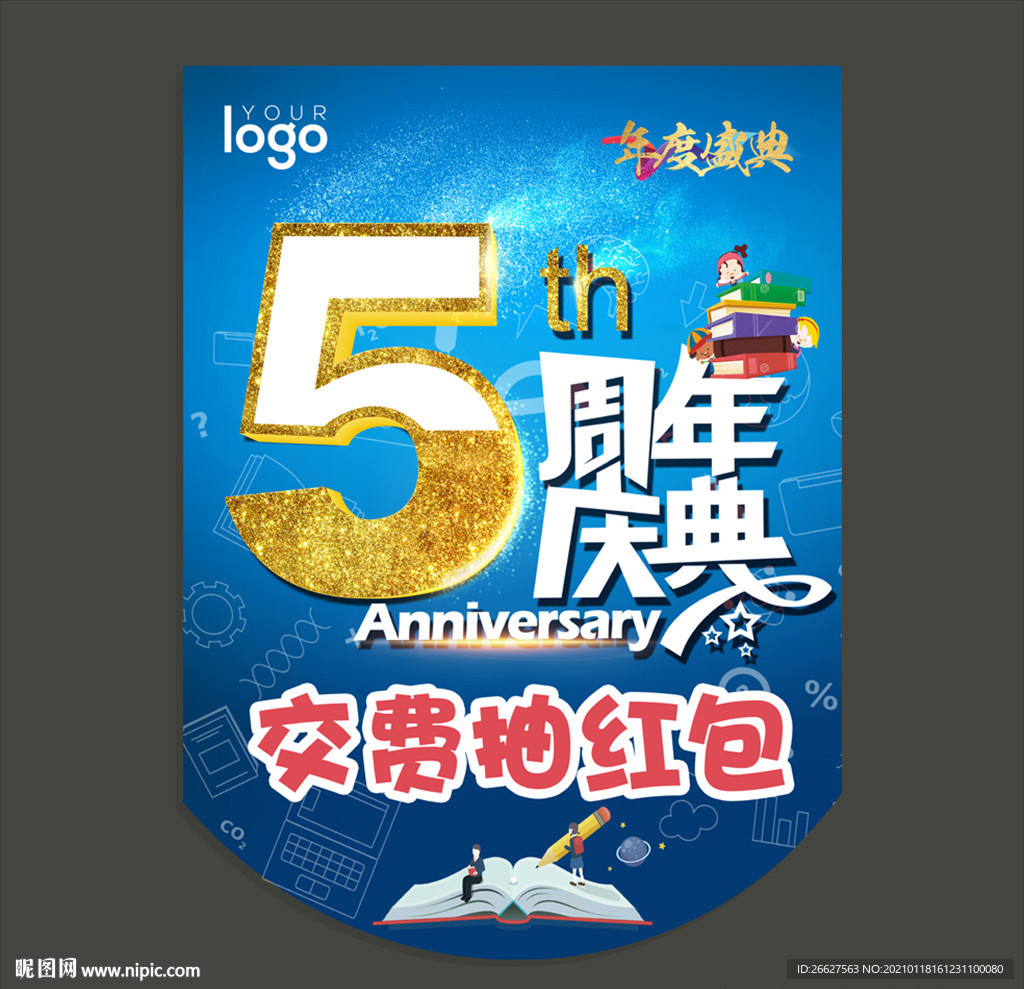 5周年庆典 吊旗 年度盛典
