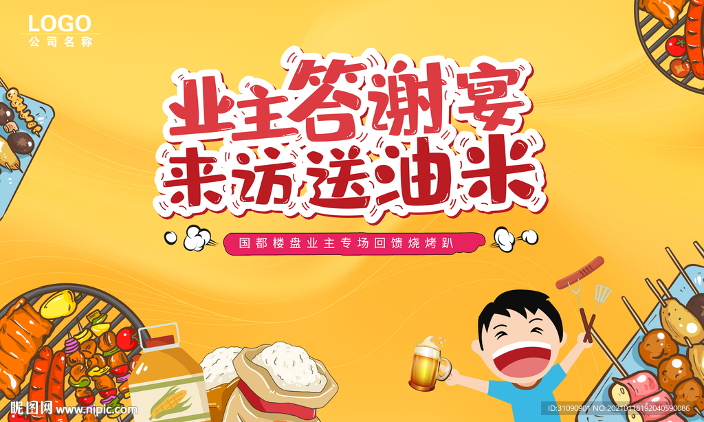 地产烧烤暖场DIY