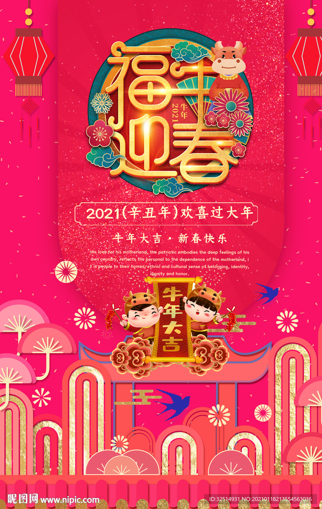 福娃福牛迎春海报