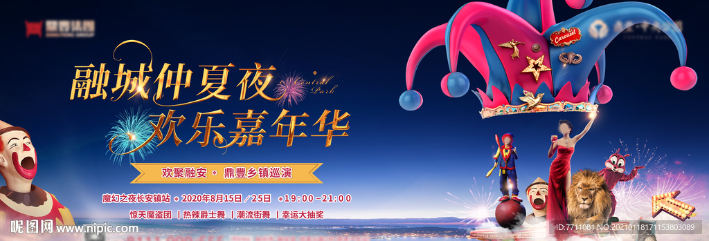 嘉年华暖场活动