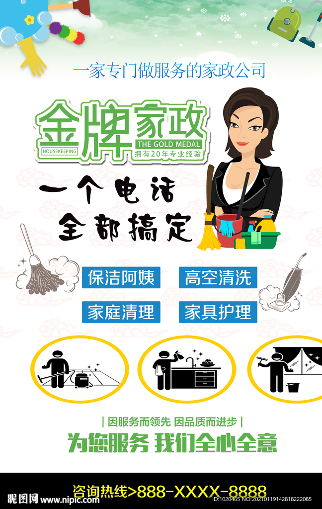 金牌家政服务海报