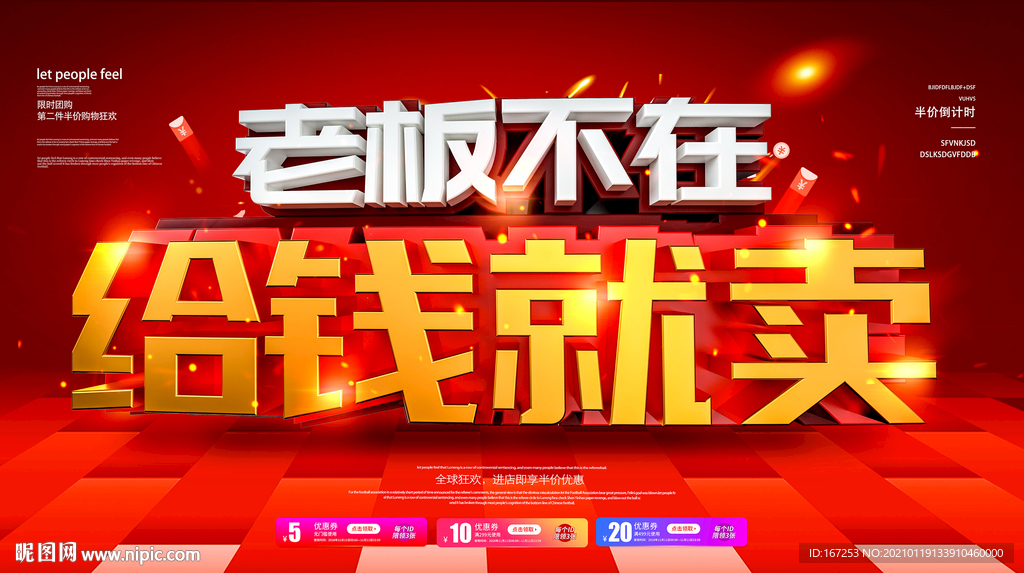 老板不在 给钱就卖