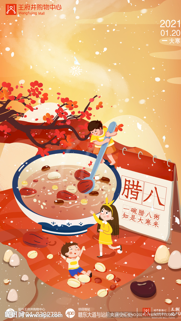 创意地产购物中心腊八大寒图片