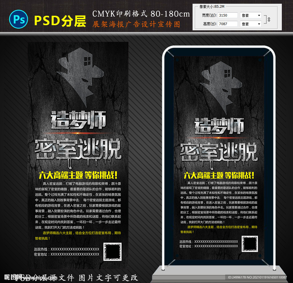 密室逃脱宣传光海报展架设计图