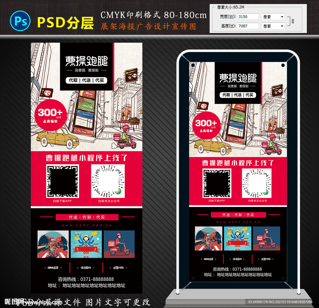 曹操跑腿海报展架广告设计图