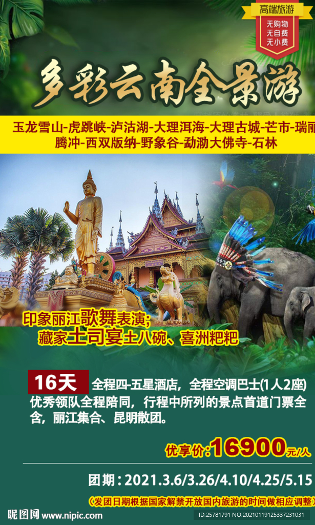 多彩云南 旅游单页印象丽江