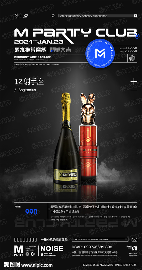 夜店酒水推荐套餐海报