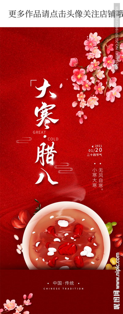 大寒腊八海报