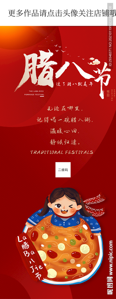 腊八节手机海报