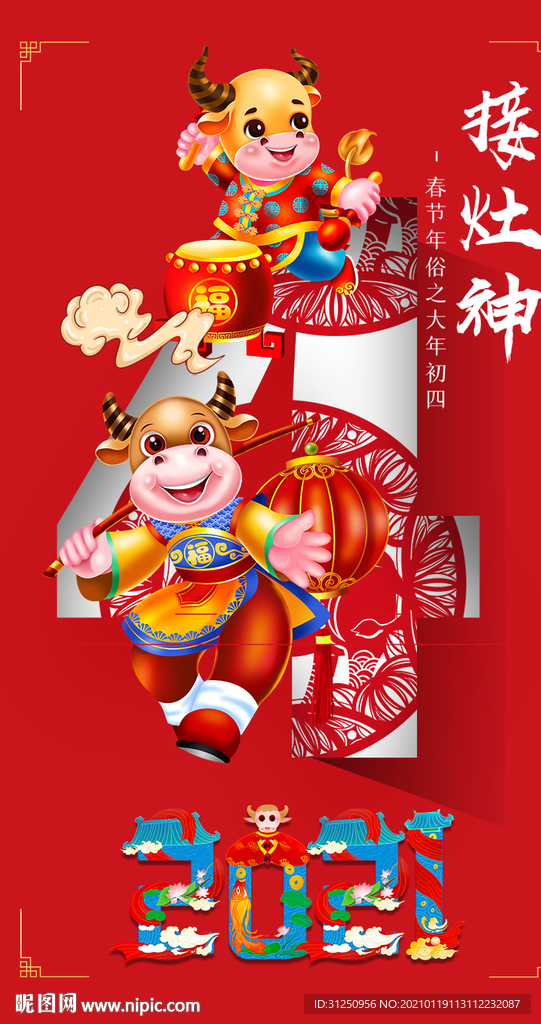 2021年初四接灶神春节海报