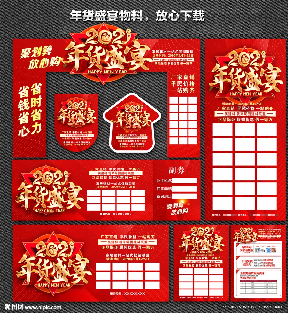 年货盛宴 年货节